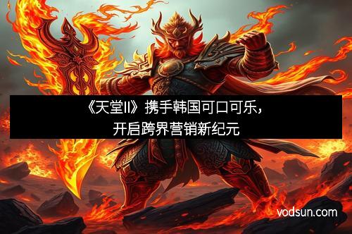 《天堂II》携手韩国可口可乐，开启跨界营销新纪元