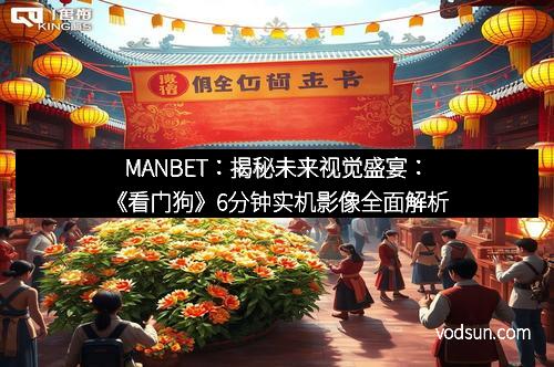 MANBET：揭秘未来视觉盛宴：《看门狗》6分钟实机影像全面解析
