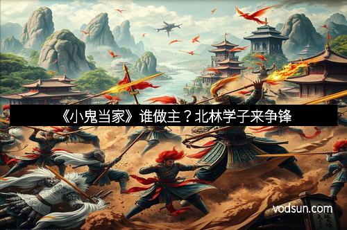 《小鬼当家》谁做主？北林学子来争锋