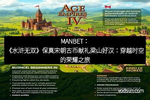 MANBET：《水浒无双》保真宋朝古币献礼梁山好汉：穿越时空的荣耀之旅