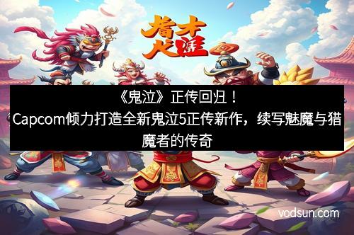 《鬼泣》正传回归！Capcom倾力打造全新鬼泣5正传新作，续写魅魔与猎魔者的传奇