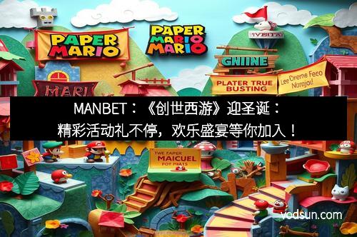 MANBET：《创世西游》迎圣诞：精彩活动礼不停，欢乐盛宴等你加入！